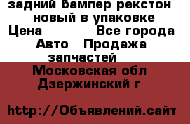 задний бампер рекстон 3   новый в упаковке › Цена ­ 8 000 - Все города Авто » Продажа запчастей   . Московская обл.,Дзержинский г.